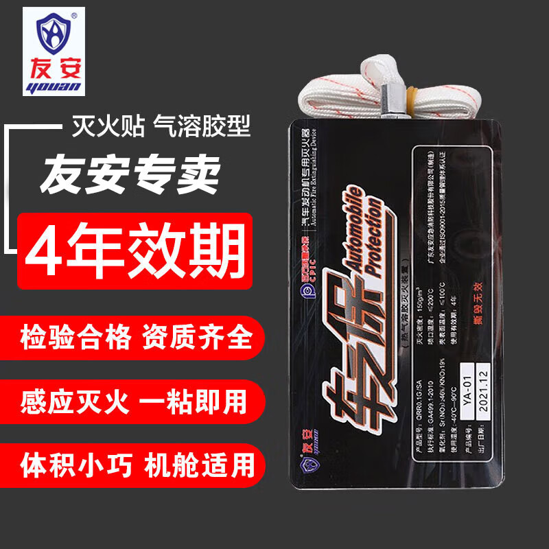 友安 自动灭火贴 车载热气溶胶微粒子灭火剂装置配电柜汽车智能感