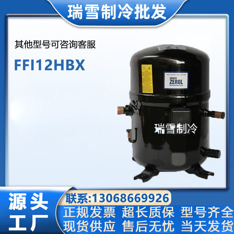 恩布拉科压缩机FFI12HBX60Hz