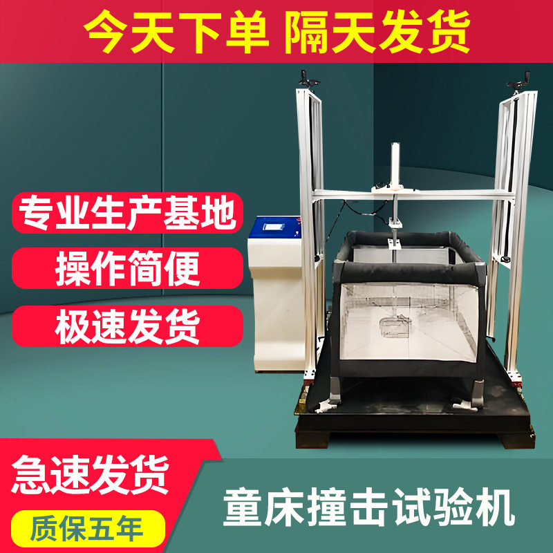 2026童床撞击试验机婴儿床侧面反复撞击测试机往复冲击试验机现货
