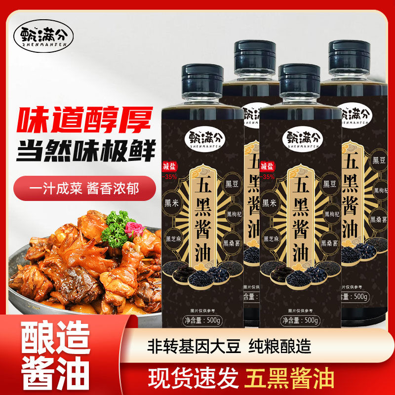 甄满分五黑酱油特级零添加传统工艺酿造炖炒菜凉拌家用调味料生抽,粮油调味/速食/干货/烘焙,酱油,淘宝优惠券,粉丝福利购,淘宝优惠卷