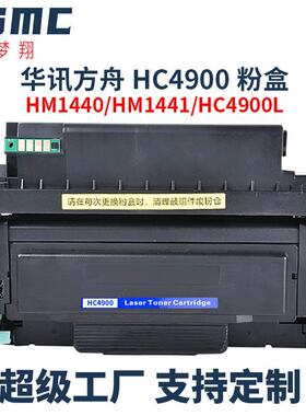 适用华讯方舟HM1441硒鼓HC4900L粉盒4900S墨粉盒HM1440碳粉盒