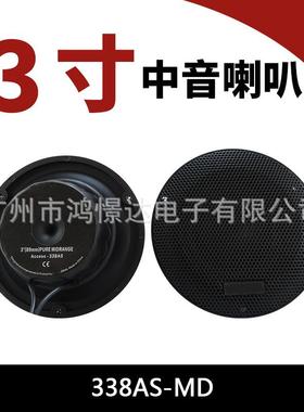 汽车音响小中音338AS-MD中音喇叭 3寸中音喇叭