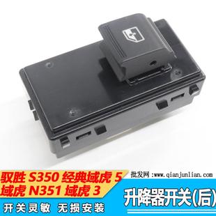 江铃域虎N351升降器开关驭胜S350升降器开关车门玻璃开关电动开关