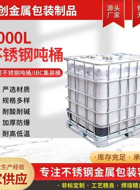 1000L219人孔不锈钢吨桶IBC储罐厂家防静电金属桶化工桶汽油桶