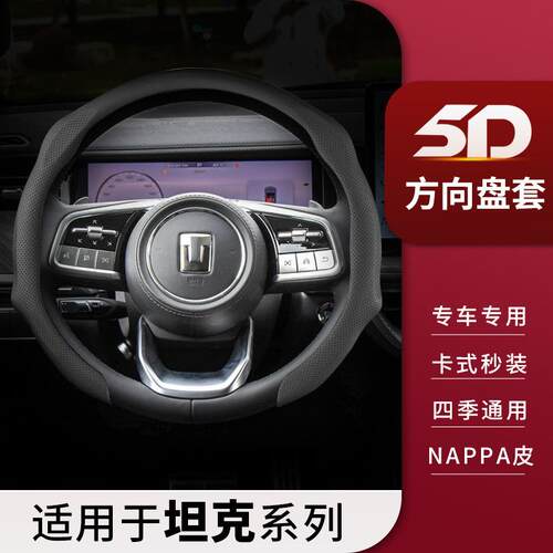 适用坦克300/400/500hi4t/z/700/330 25款汽车内饰用品方向盘把套