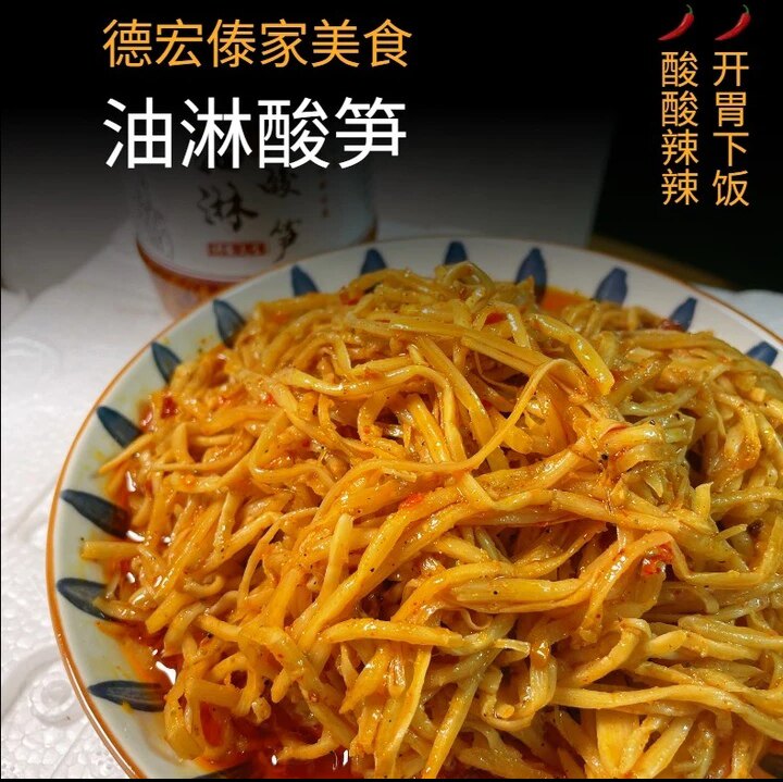 云南德宏风味傣家油淋酸笋图片