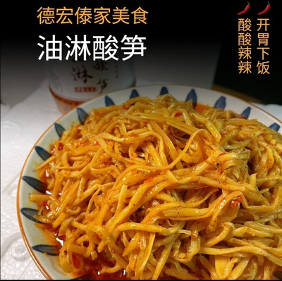 云南德宏风味傣家油淋酸笋