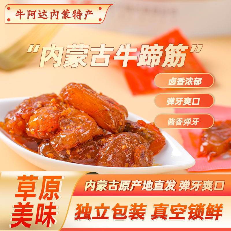 牛阿达内蒙特产网红香辣牛蹄筋内蒙特产卤味馋嘴休闲零食牛肉干
