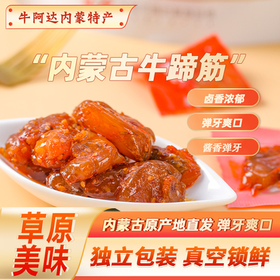牛阿达内蒙特产网红香辣牛蹄筋