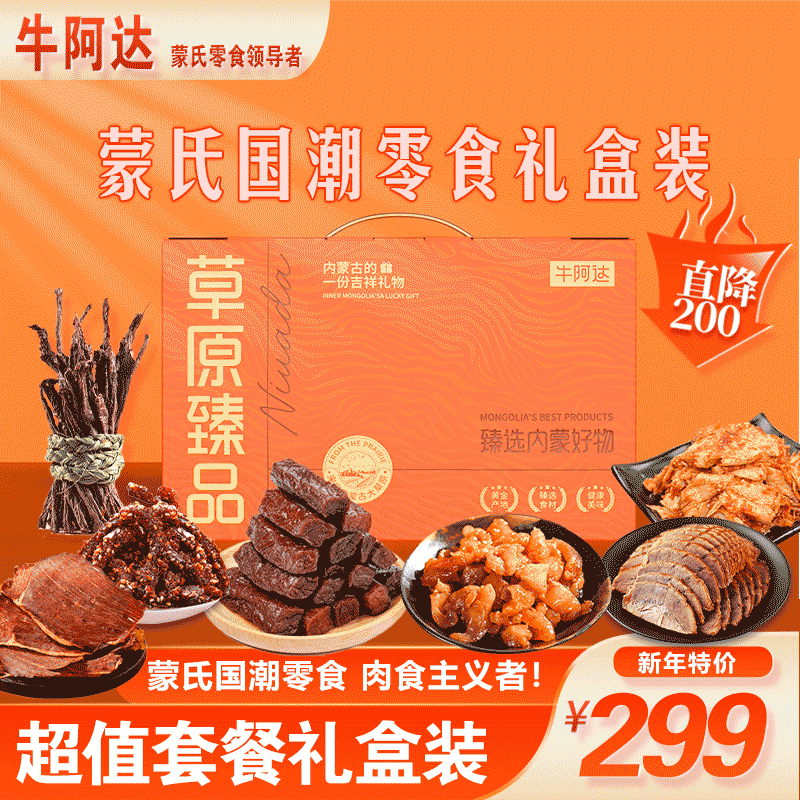 牛肉干内蒙古特产肉类零食混合礼包年货过年送长辈送朋友超值礼盒