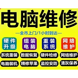 综合上门维修电脑维修上门服务远程维修系统重装不开机