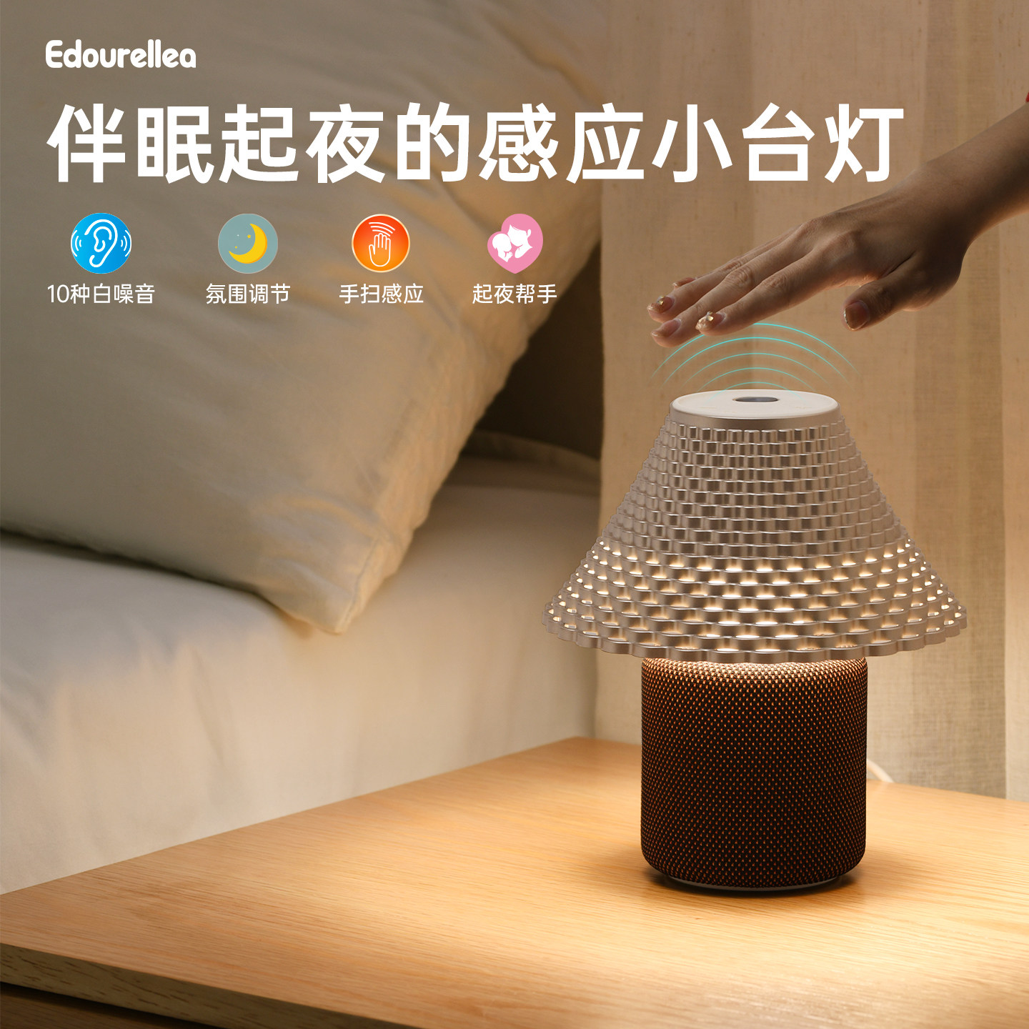 e豆手扫感应小夜灯白噪音智能传感无极调光卧室床头生日创意礼物