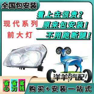 【全国包安装】现代系列瑞纳悦纳名图大灯前照灯车头灯大灯半总成