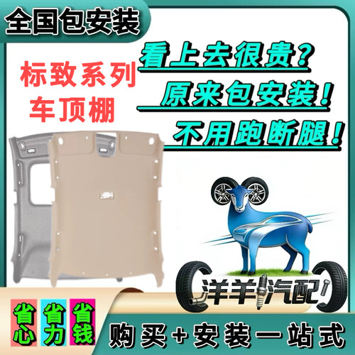 标致全系车顶棚内饰全国包安装