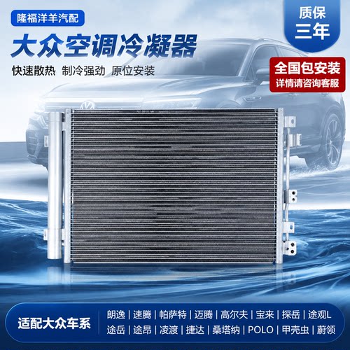 大众汽车空调冷凝器包安装冷凝器