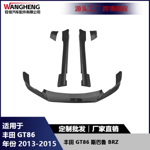 适用丰田GT86斯巴鲁BRZ前唇侧裙包角碳纤维前铲侧扰流后防撞护角