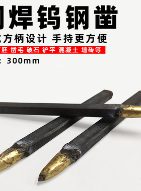 石雕錾子钨钢合金凿石头工具尖头凿子扁凿石工打石头水泥凿子钢凿