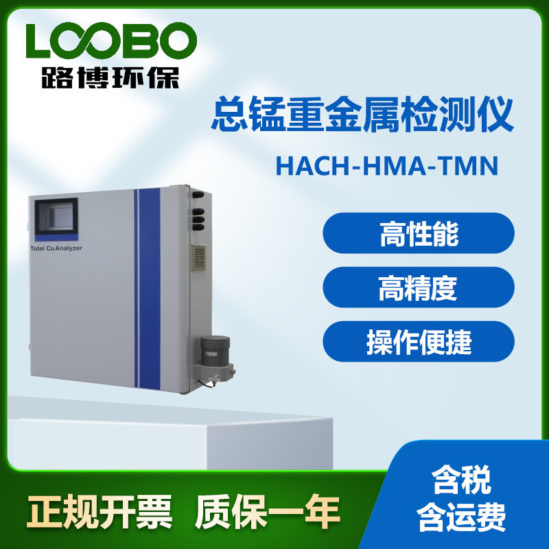 美国哈希HACH-HMA-TMN总锰重金属检测仪 高精度重金属检测仪