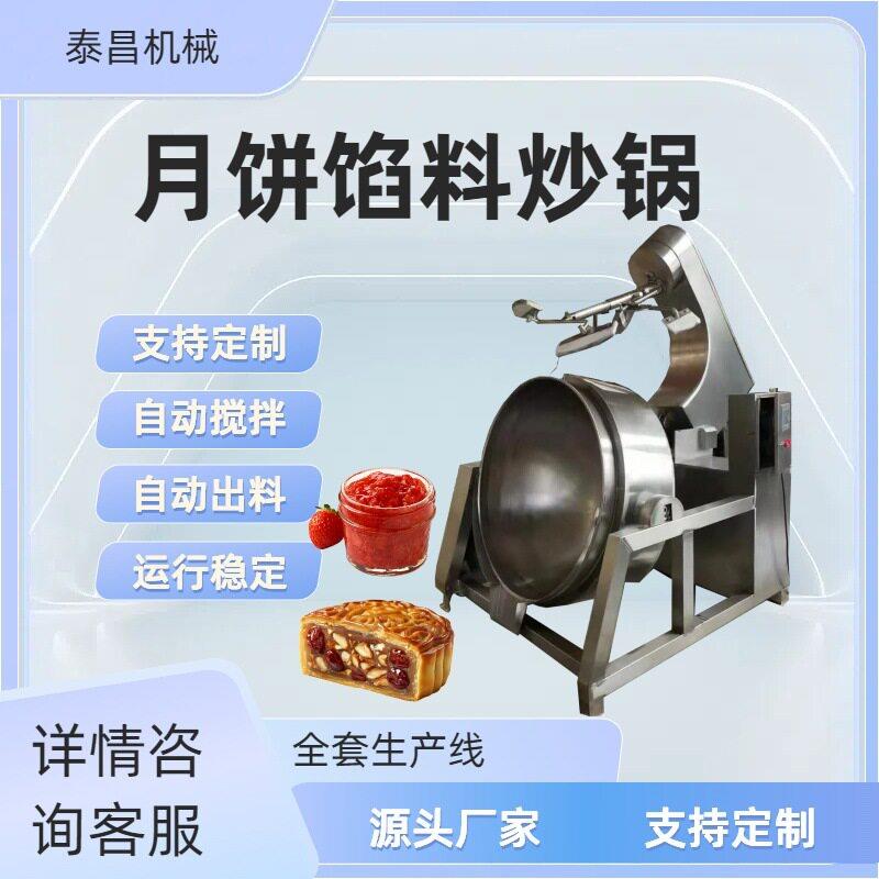 炒豆沙馅机莲蓉蛋黄月饼馅料行星搅拌炒锅月饼炒馅机炒奶豆腐机器