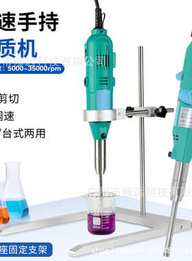 跨境手持/台式均质机高速混合搅拌机5000-35000rpm剪切乳化机