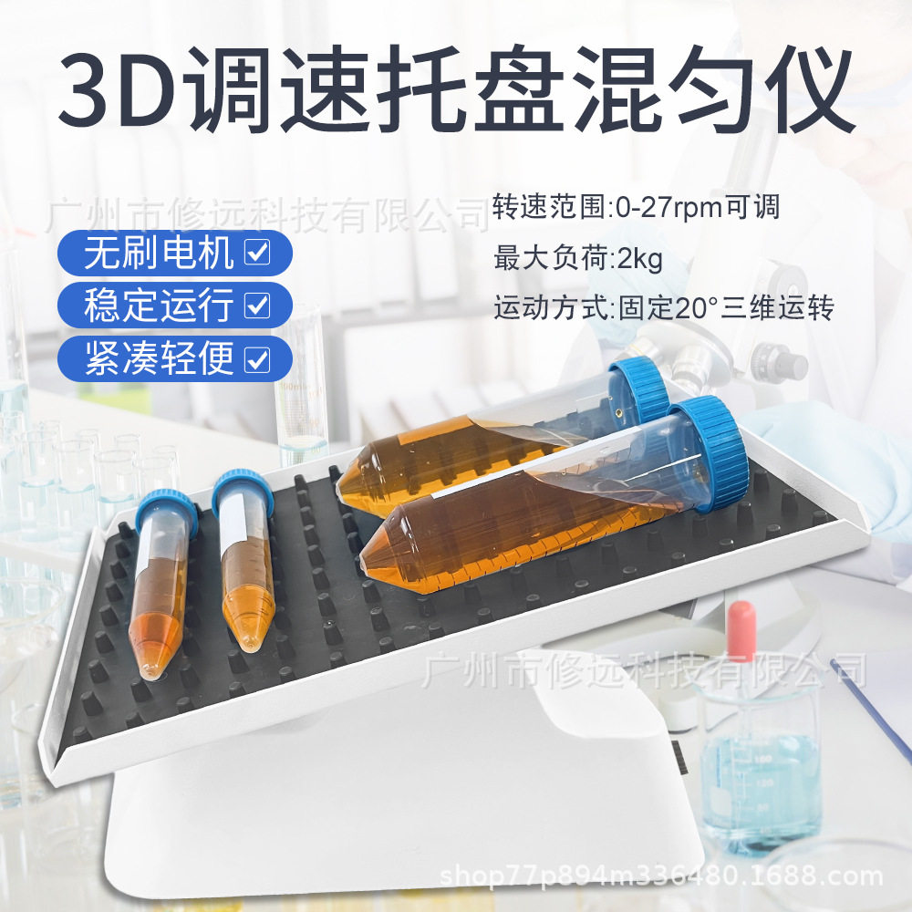 3D调速托盘混匀仪实验室试剂搅拌机振荡器27rpm三维圆周运动