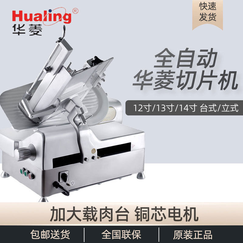 安徽华菱切片机商用全自动HB-300D/320/350熟肉冻肉切卷机刨肉机