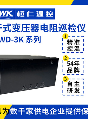 干式变压器电阻巡检仪BWD-3K温度采集仪三相温度巡显桓仁温控仪表
