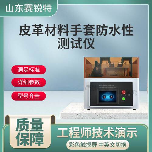 SRT-L003 皮革材料手套防水性测试仪 GB22890-2008 符合