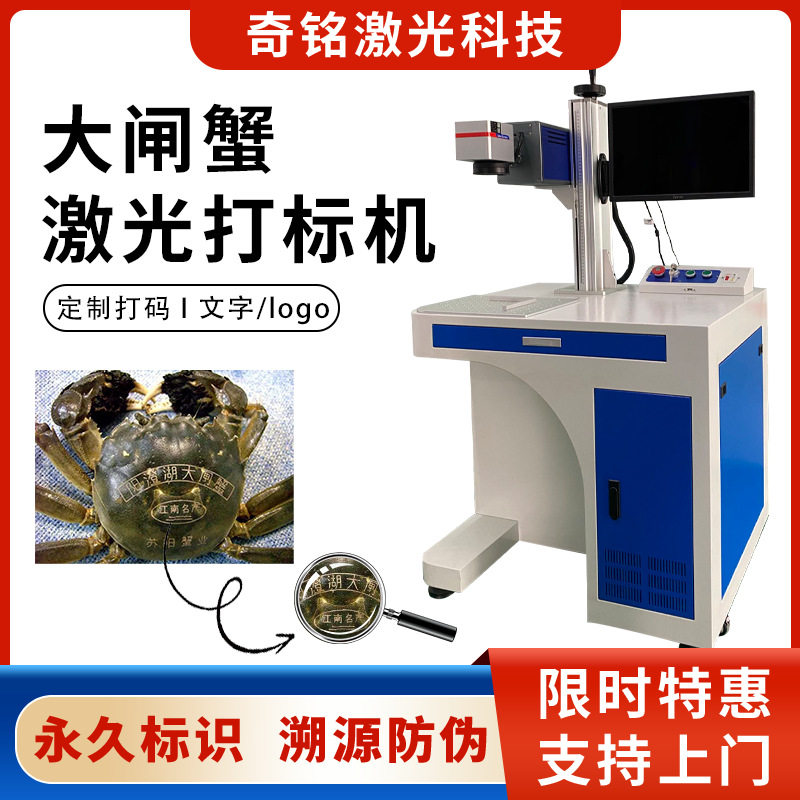 大闸蟹激光打标机防串码二氧化碳打标机螃蟹激光刻字机无锡苏州