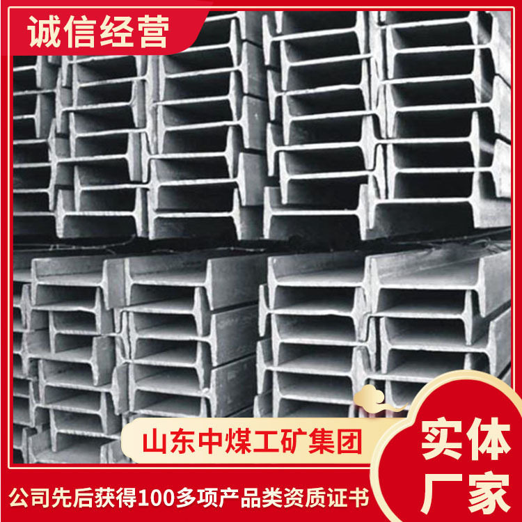 价格可议9#矿工钢金属矿用工字钢大量供应钢材