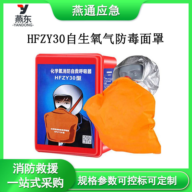 HFZY30自生氧气防毒面罩火灾逃生面具过滤式呼吸面罩