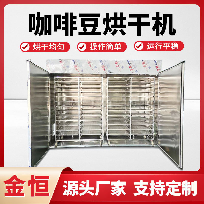 咖啡豆烘干机空气能咖啡仁烘干房可可豆烘干设备农副产品烘干房