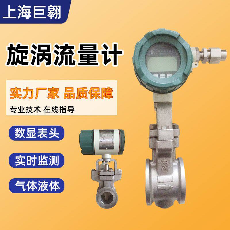 YF-105旋涡流量计实时监测数据液体气体蒸汽dn50管道式流量计