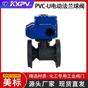 凯鑫KXPV工厂现货PVC-U电动法兰球阀UPVC自动化阀门化工球阀美标