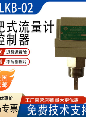 水流开关流量靶式流量控制器LKB-02制冷空调高精度定量液体控制器