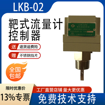水流开关流量靶式流量控制器LKB-02制冷空调高精度定量液体控制器