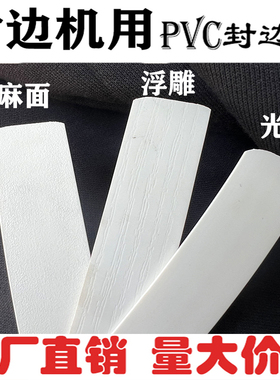 pvc封边条封边机用免漆板暖白热熔白色封边皮生态板装饰条包边条