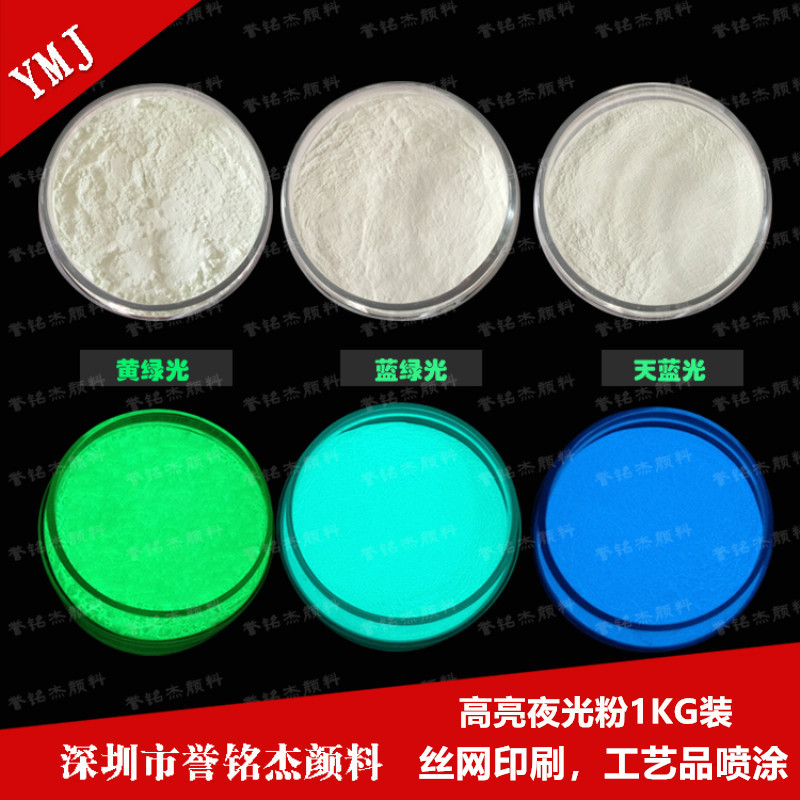 高温注塑丝印夜光粉 长效高亮发光粉 水性油性荧光粉树脂滴胶颜料