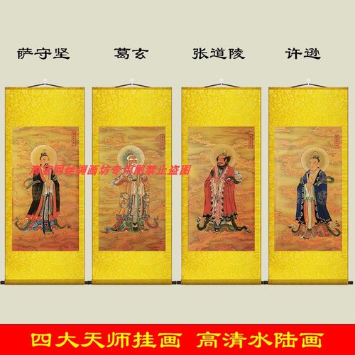四大天师画像挂画卷轴装饰画张天师许逊葛玄葛仙萨祖萨守坚水陆画