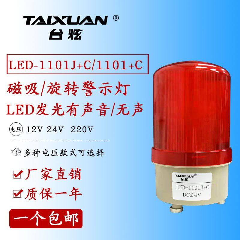 磁吸式报警器LTD-1101J+C旋转警示灯12v24v220v无声/有声带磁铁