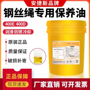 安捷斯电梯环保钢丝绳专用润滑油400E400D维护油保养油防锈油机油