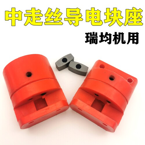 线切割配件瑞均中走丝机导电块固定座 瑞均导电块座固定板固定座