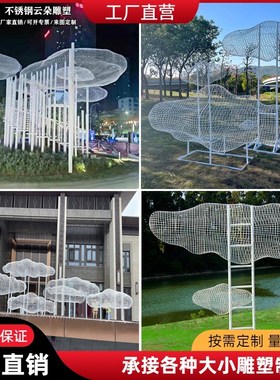 大型不锈钢云朵雕塑定制铁艺镂空编织景区公园林景观装饰抽象摆件