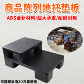 超市陈列垫板塑料栈板商品假底打堆道具黑色托盘地台托盘延伸地堆
