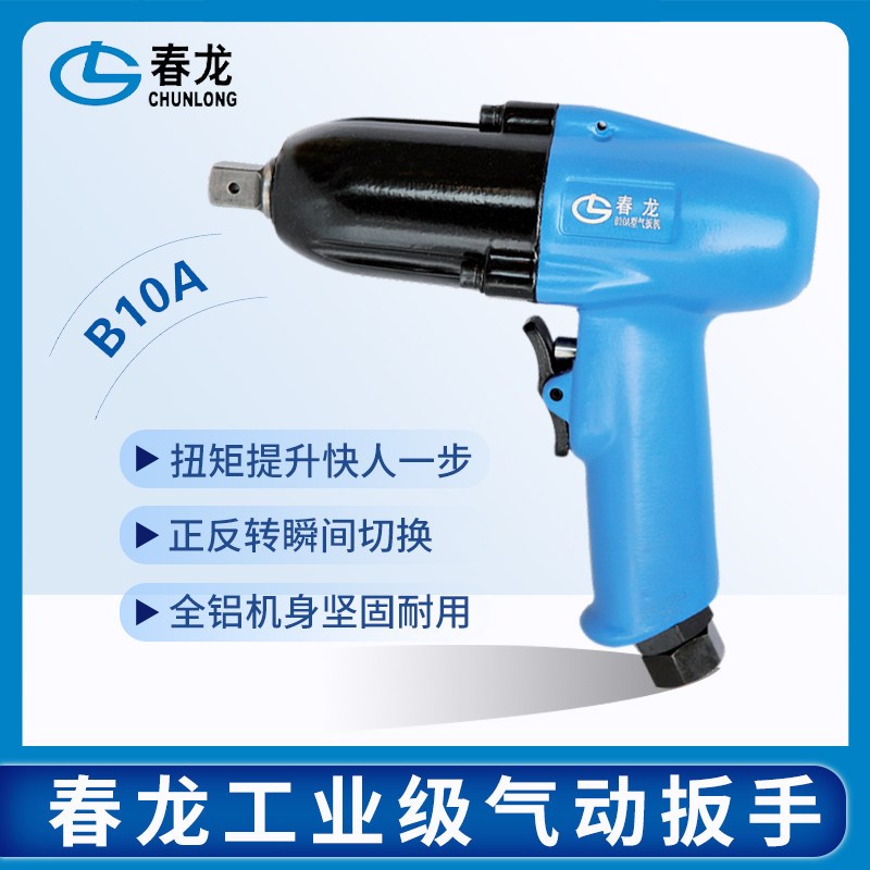 工厂店铺春龙工业级气动扳手 B10A 风扳手  风扳机 风炮  气扳机