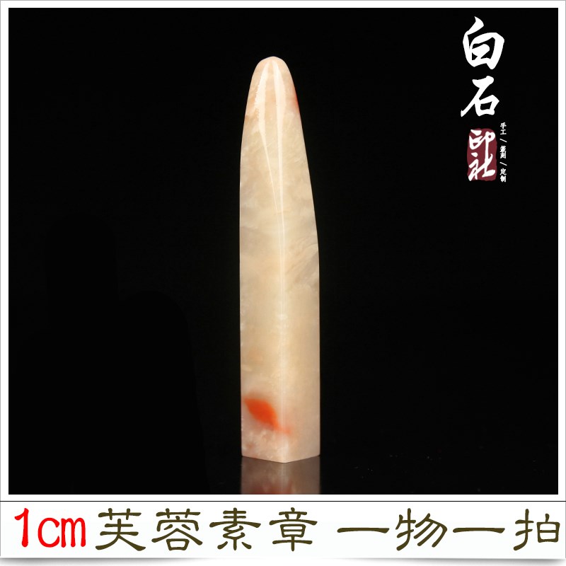 1cm硬笔印章寿山芙蓉冻石手工篆刻定制作工笔藏书法姓名专用章