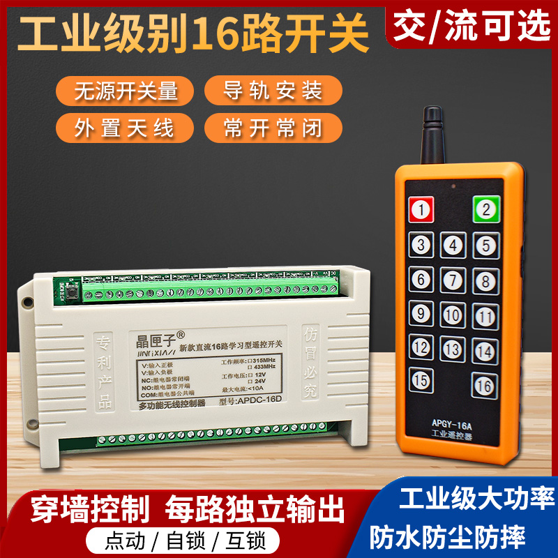 16路24V无线遥控开关PLC专用定制遥控点动自锁互锁配电箱工业控制
