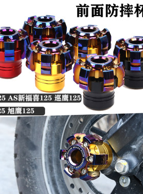 AS新福喜巧格i电喷巡鹰赛鹰125改装配件前轮防摔杯旭鹰减震前叉杯