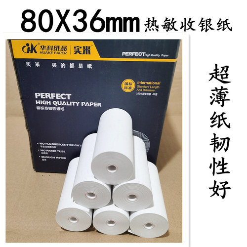 80X36mm无管芯热敏收银纸80x20米票据打印纸80便携式热敏打印机纸