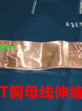 MST10*125*500 铜伸缩节 母线软连结 铜排铜软连接 紫铜国标
